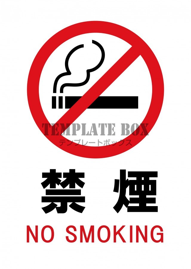 【張り紙】禁煙マーク　喫煙・たばこ不可・NO SMOKING（ワード・エクセル・JPG・PDF）