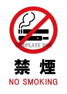 【張り紙】禁煙マ…