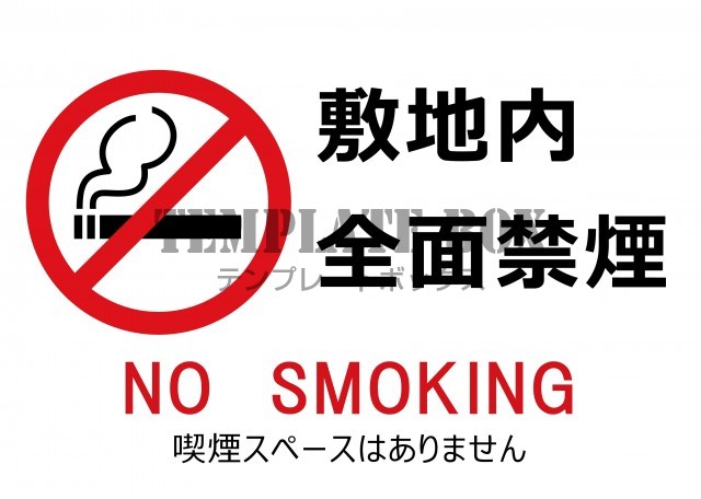 【張り紙】敷地内全面禁煙　喫煙不可・たばこ禁止（ワード・エクセル・JPG・PDF）