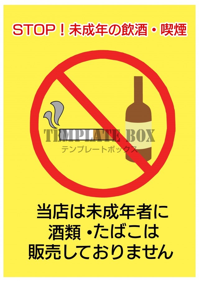 未成年のアルコール・タバコ販売禁止張り紙・酒・たばこ・未成年