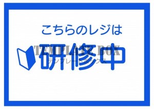 研修中レジ張り紙…｜無料テンプレート｜お知らせ・張り紙｜無料