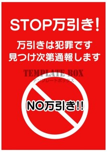 STOP万引き張…｜無料テンプレート｜お知らせ・張り紙｜無料