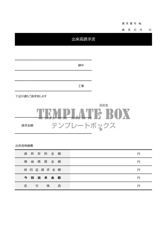 書き方が簡単 エクセルで編集 建設業の出来高請求書 雛形 書式 シンプルなフリー素材 無料テンプレート Templatebox