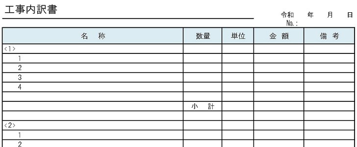 工事内訳書｜工事｜見積書｜住宅｜建築｜費用｜内訳｜無料テンプレート｜無料｜ダウンロード