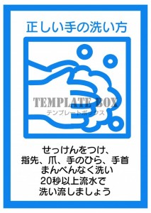 正しい手洗い張り…｜無料テンプレート｜お知らせ・張り紙｜無料