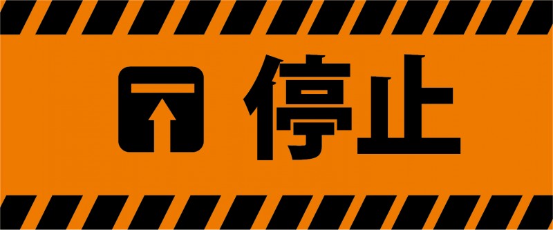 工事中｜工事｜停止｜案内｜テンプレート｜お知らせ｜告知｜警告｜無料テンプレート｜無料｜ダウンロード