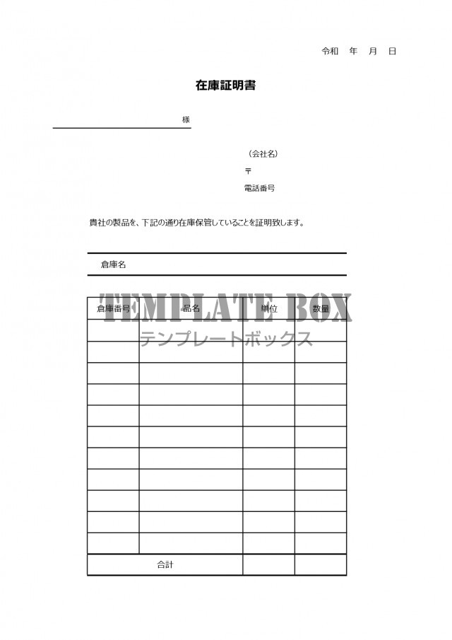 Excelで簡単に管理＆編集！在庫証明書の見やすい・使いやすいフリー素材をダウンロード | 無料テンプレート｜TemplateBox