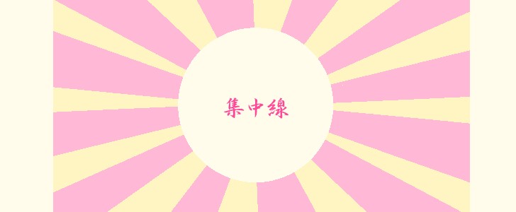 集中線｜シンプル｜ピンク｜オレンジ｜無料イラスト素材｜無料｜ダウンロード