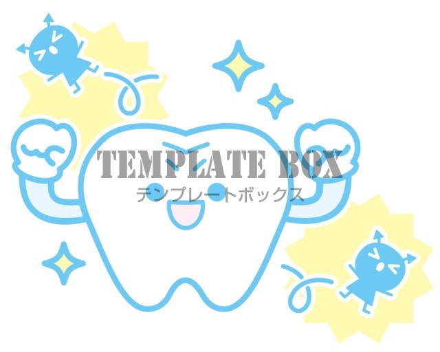 強い歯のイラスト 歯の生成週間 虫歯予防デー 歯科 健康 ばいきん 6月 口腔ケア 虫歯予防や口腔ケアに使えるワンポイントカット 無料イラスト 素材 Templatebox