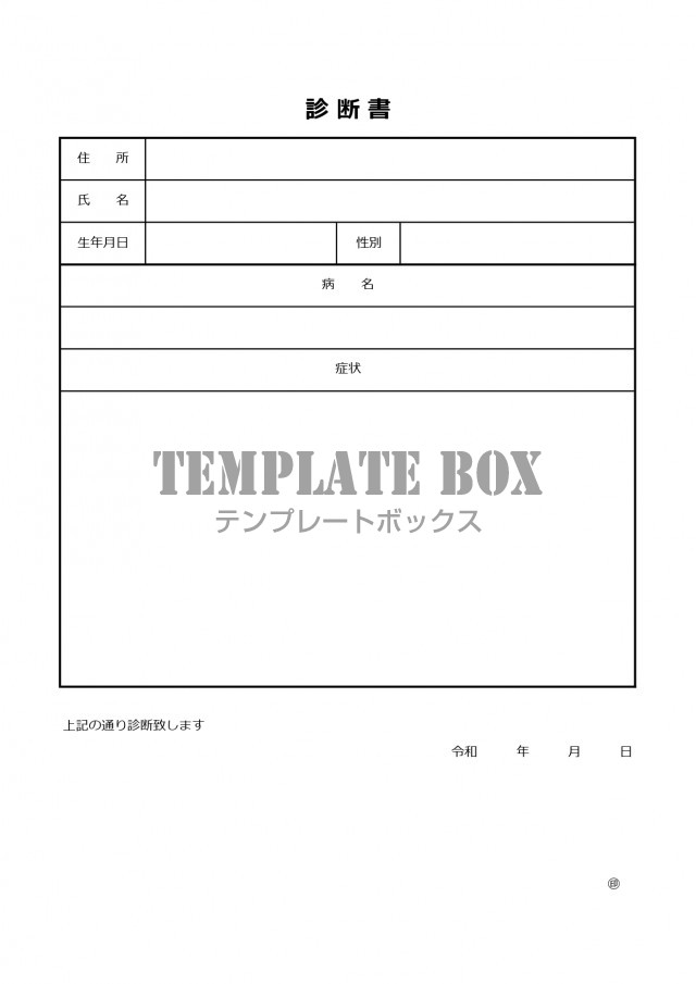 病院 医師が発行する診断書のシンプルな枠ありで見やすい素材をダウンロード 無料テンプレート Templatebox