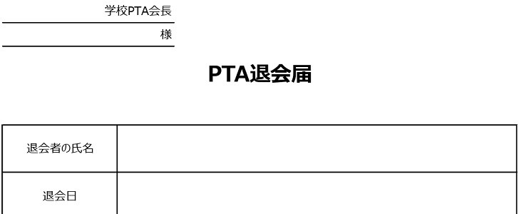 Pta退会届 エクセルで簡単に編集 手書き印刷 封筒サイズ対応のa4 をダウンロード 無料テンプレート Templatebox