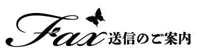 イラストで蝶が描かれたfax送付状の題名ロゴ 透過png フリー素材をダウンロード 無料イラスト素材 Templatebox