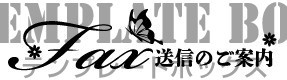 蝶と花のFAX送…｜無料イラスト素材｜ロゴ・題名｜無料