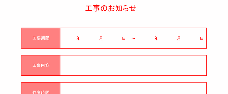 工事案内文｜ビジネス文章｜マンション｜アパート｜近隣住民｜無料テンプレート｜無料｜ダウンロード