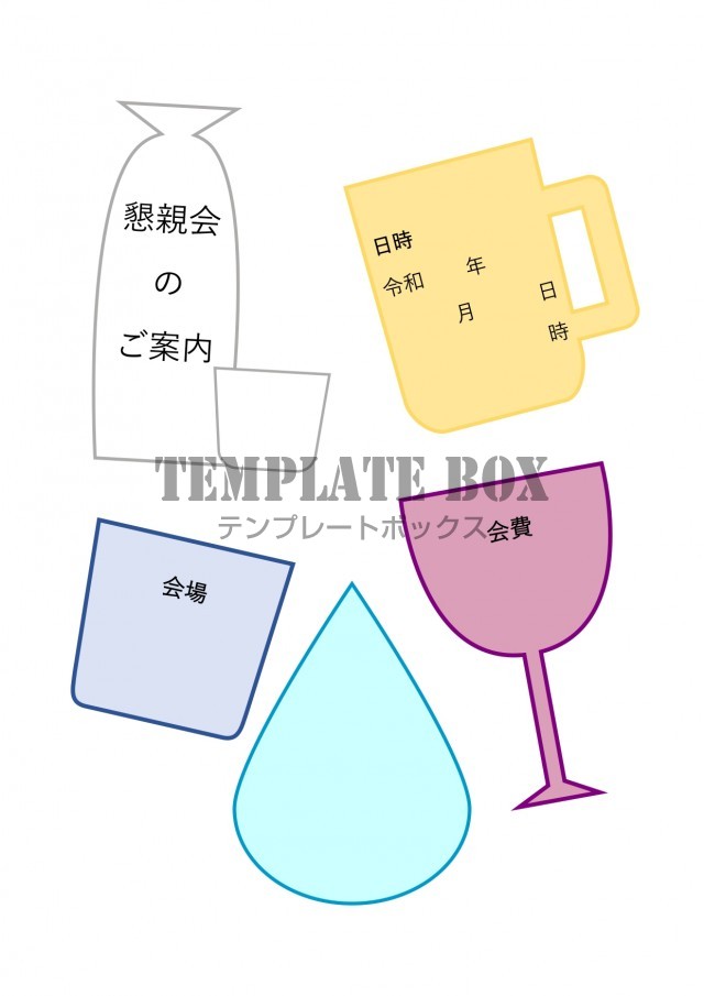 社内 会社で使える 飲み会用の懇親会 かわいいイラストがデザインされているフリー素材 無料テンプレート Templatebox