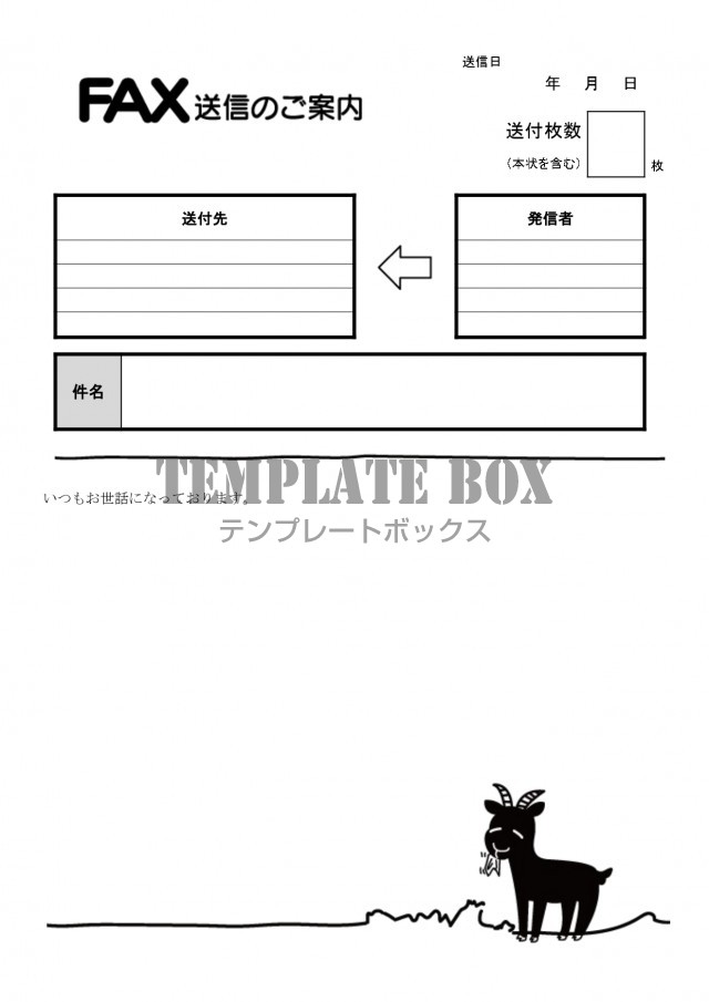 ヤギのイラスト かわいい Fax送付状 送信状で初めてでも使いやすい記入例 使い方あり 無料テンプレート Templatebox