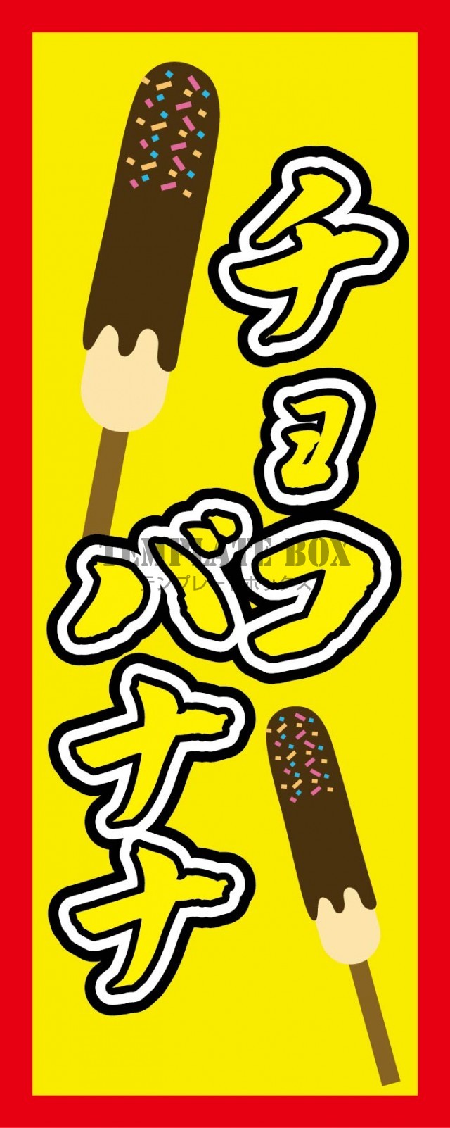 夏祭りに使いたい「おうちで縁日・お祭り」のチョコバナナのメニュー表を無料でダウンロード