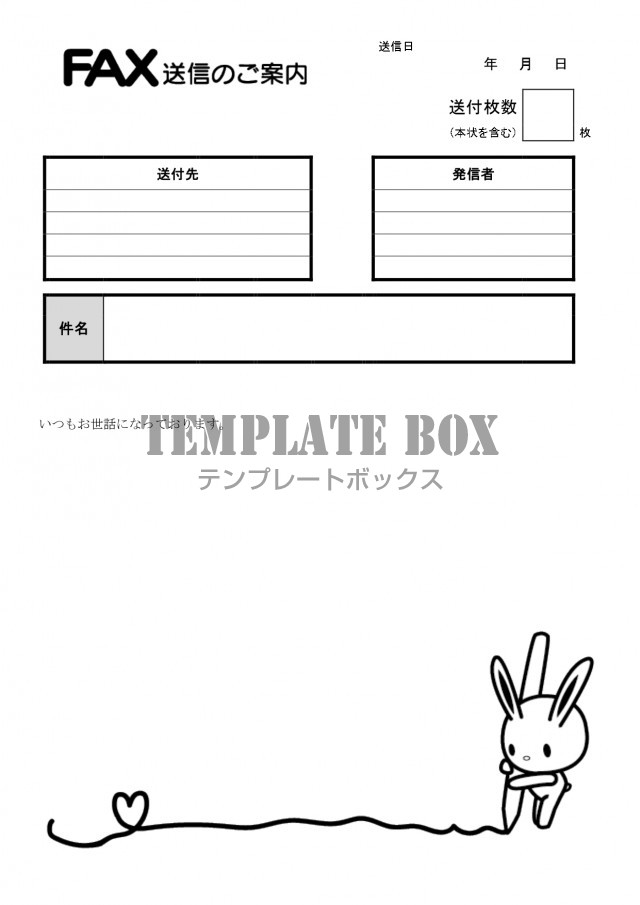 作り方が簡単な うさぎ 落書き イラスト入りのfax送信状のかわいいデザイン 無料テンプレート Templatebox