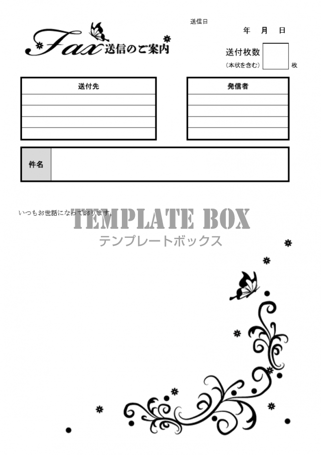 おしゃれ かわいい蝶がデザインされたfax送付状 Word Excel Pdf をダウンロード 無料テンプレート Templatebox