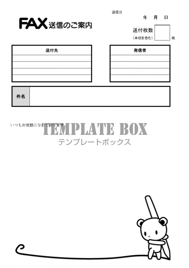 クマと落書き Word Excel Pdf Fax送付状のかわいいイラスト入りのフリー素材 無料テンプレート Templatebox