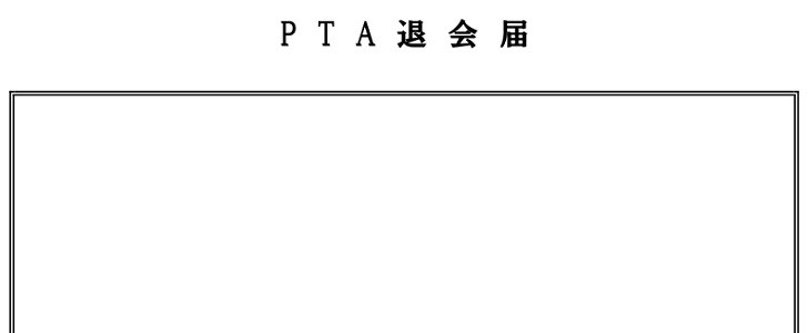 PTA退会届｜PTA｜退会｜辞める｜記入例｜無料テンプレート｜無料｜ダウンロード