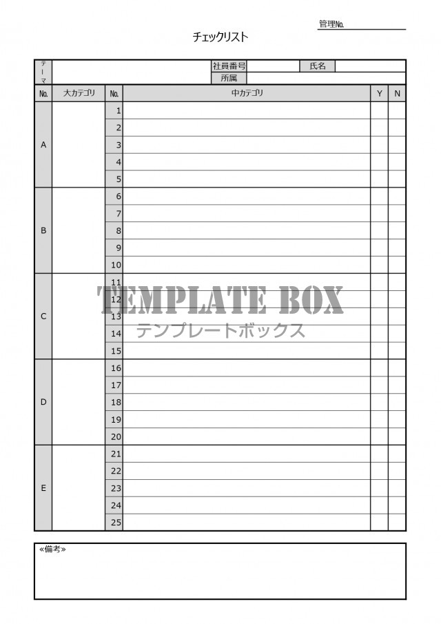 チェックリスト 記入例 ビジネス 業務 会社 シンプルな縦型の書式 ダウンロード 無料テンプレート Templatebox