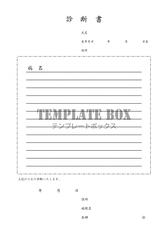 診断書 記入例 見本 診断内容 病名の項目が見やすいシンプルなデザインをダウンロード 無料テンプレート Templatebox