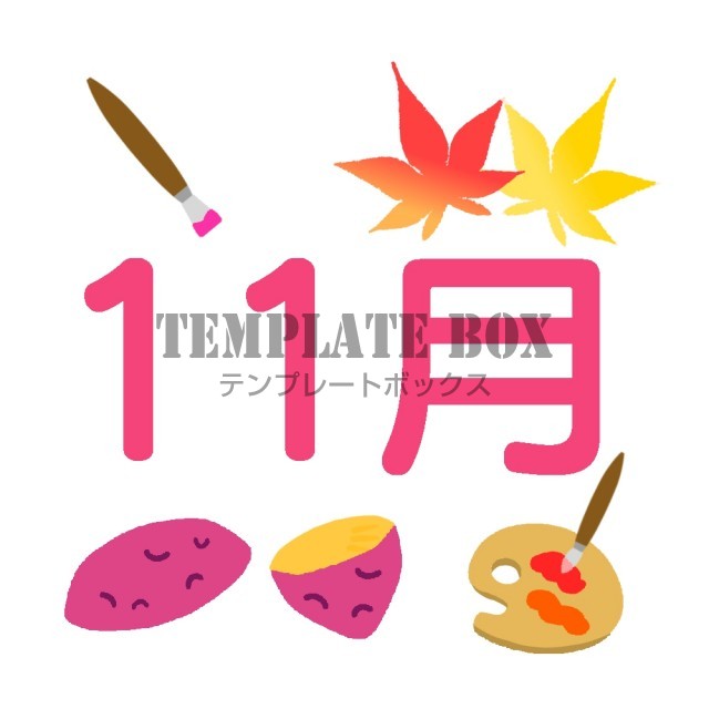 11月のフォントイラスト カレンダーフォント 11月季節ロゴ素材 焼き芋 パレット 透過png 無料イラスト素材 Templatebox