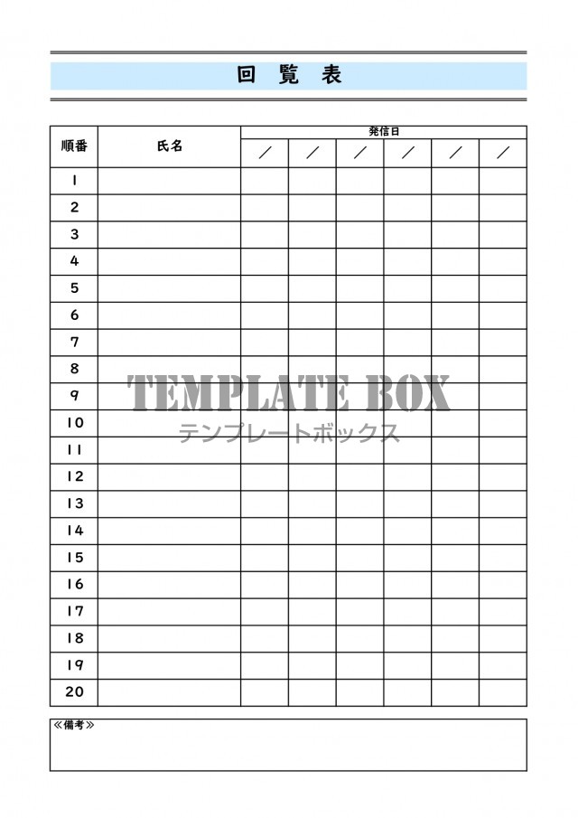町内会回覧表 記入例 見本 回覧順や回す順番は簡単に修正可能 Pdf Word Excel 無料テンプレート Templatebox