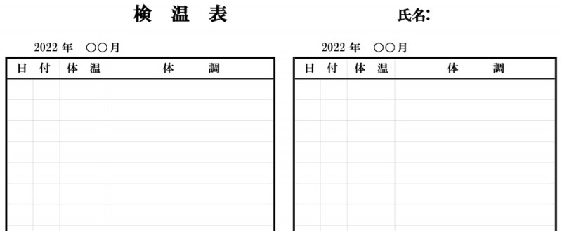 検温表｜体温表｜体温チェックシート｜コロナ｜会社｜学校｜1ヵ月｜無料テンプレート｜無料｜ダウンロード