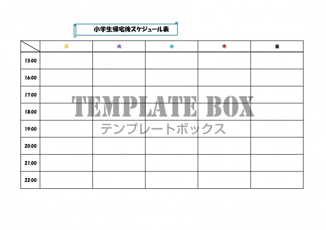 無料 小学生の帰宅後の家庭内でのスケジュール管理 子供でも書き方が簡単な表タイプ 時間の使い方がチェック出来る 無料テンプレート Templatebox