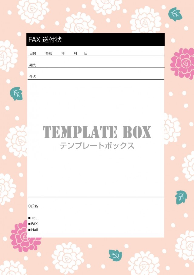 かわいいFAX送付状のテンプレート♪薔薇とピンクのデザイン・個人から会社まで使える便利なテンプレート！Word・PDFの無料素材！