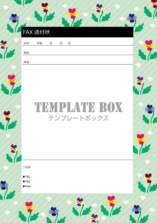 Word・PDF対応のデザイン付きFAX送付状：パンジーのお花フレームがかわいいフリー素材！無料ダウンロードで簡単作成！