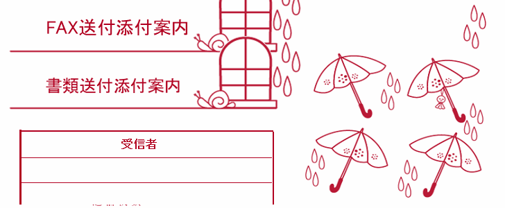 書類 Fax送付状 6月 傘と雨とカタツムリ 梅雨 イラストかわいいデザイン Excel Word 無料テンプレート Templatebox