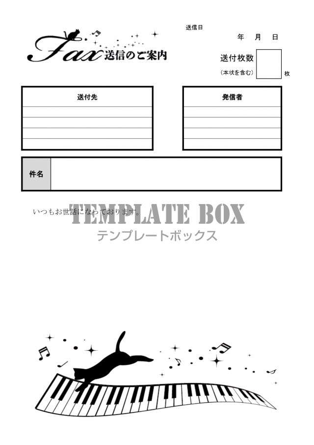 かわいい 猫とピアノの鍵盤 音符のfax送付状のシルエットイラスト入りをダウンロード 無料テンプレート Templatebox