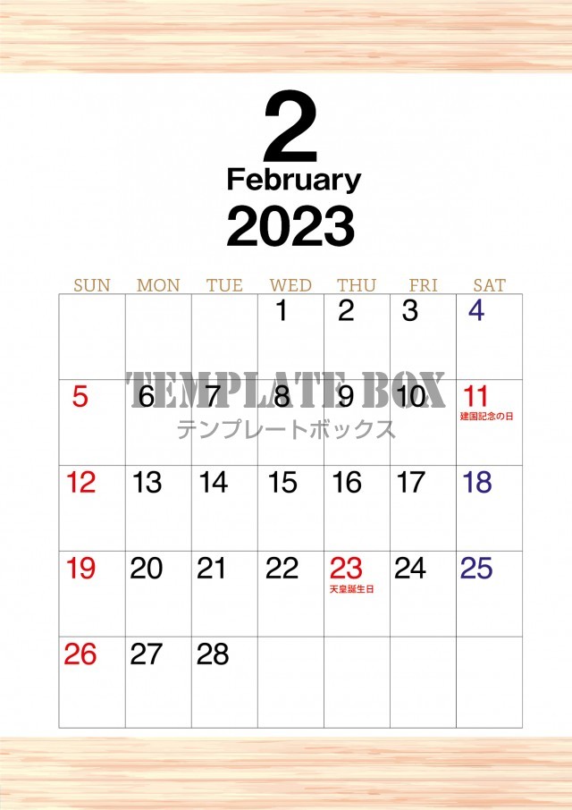 縦型の2023年2月用ナチュラルテイストの木目調のカレンダー素材です。見やすい大きな数字で予定も記入でき便利