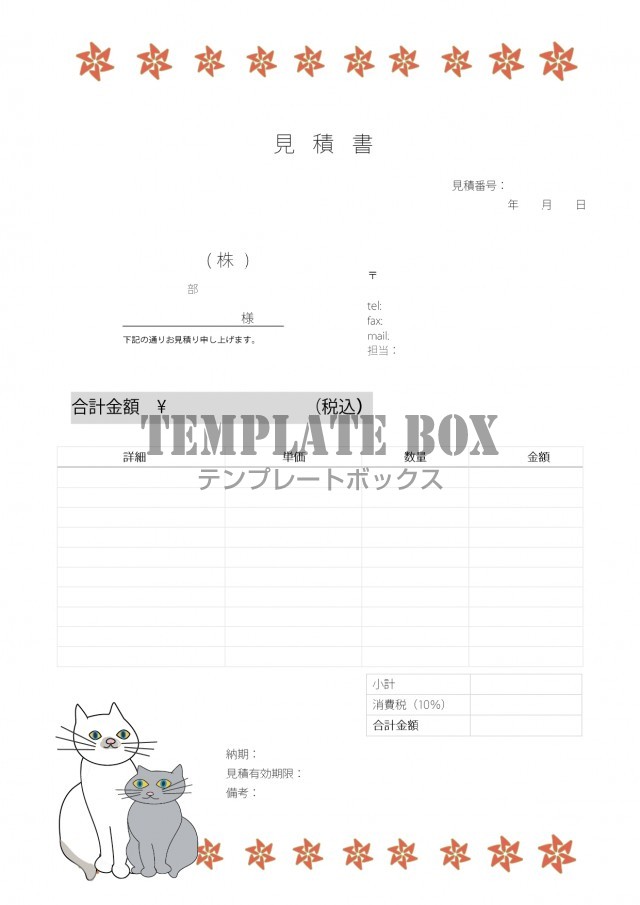 かわいい おしゃれネコと風車 見積書 Excel Pdf Word 縦型 イラスト 無料テンプレート Templatebox