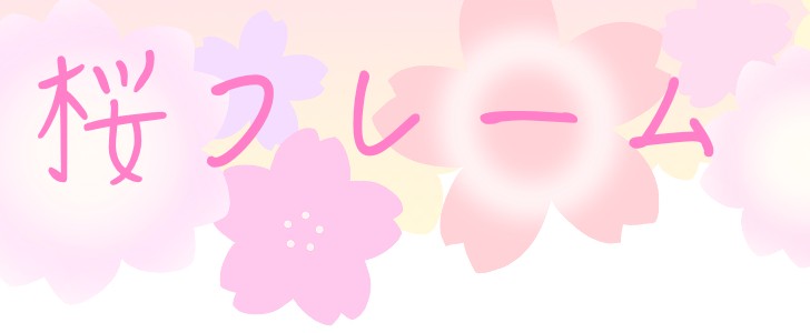 桜｜さくら｜花｜春｜4月｜植物｜かわいい｜ピンク｜無料テンプレート｜無料｜ダウンロード
