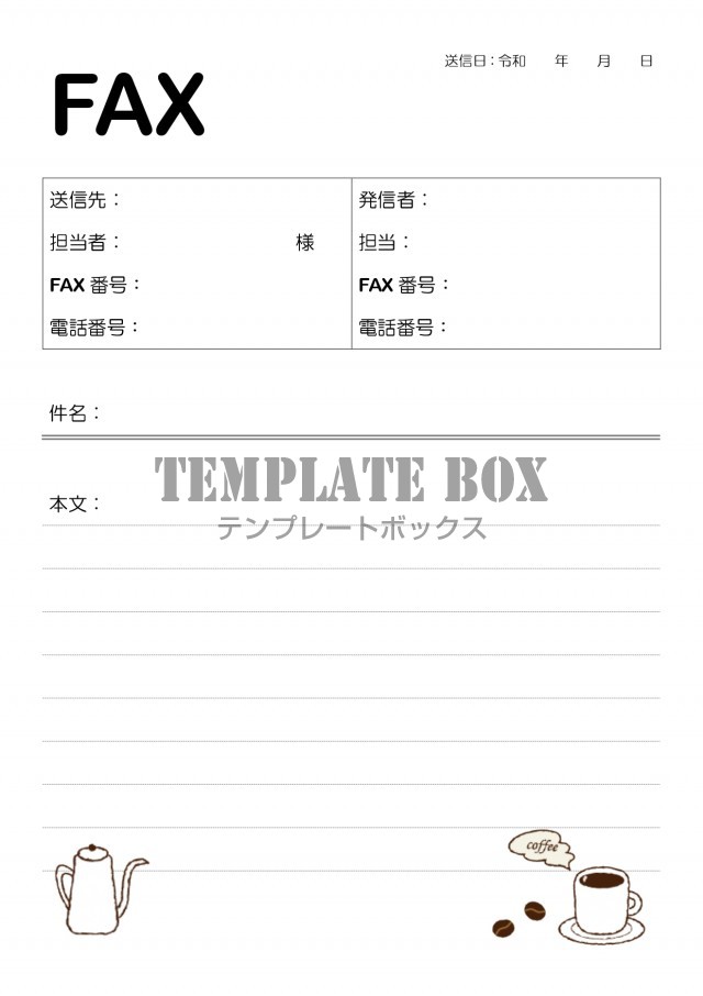 イラスト コーヒー ポット Fax送付状 Excel Word Pdf オシャレなデザインのフリー素材 無料テンプレート Templatebox