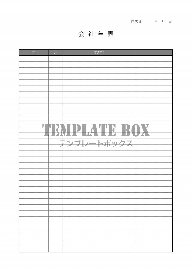 作り方が簡単 デザインシンプルな会社年表 Excel Word Pdf 手書き対応の書式 無料テンプレート Templatebox