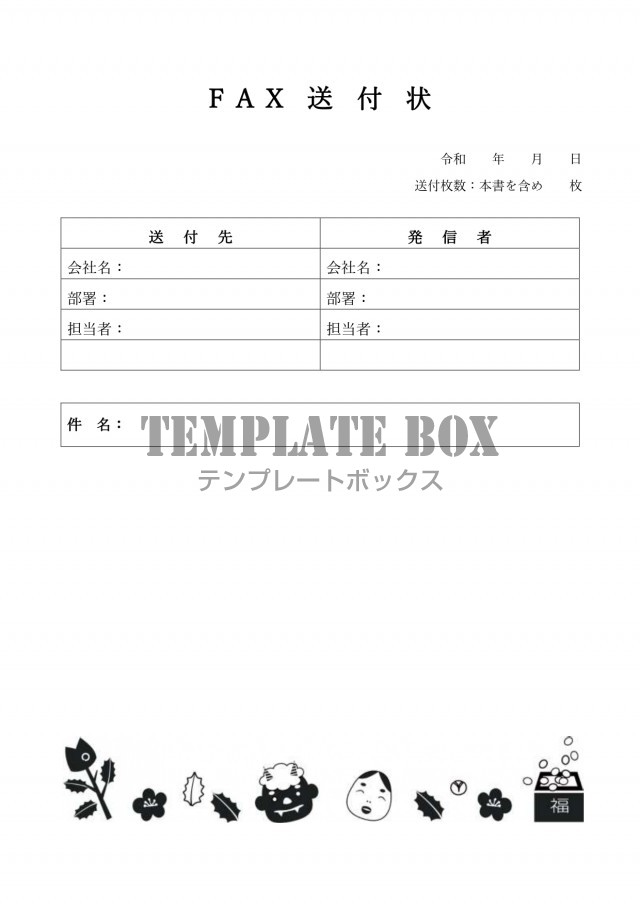 Fax送付状 2月 節分のかわいいイラスト モノクロ 白黒 Excel Word Pdf 無料テンプレート Templatebox