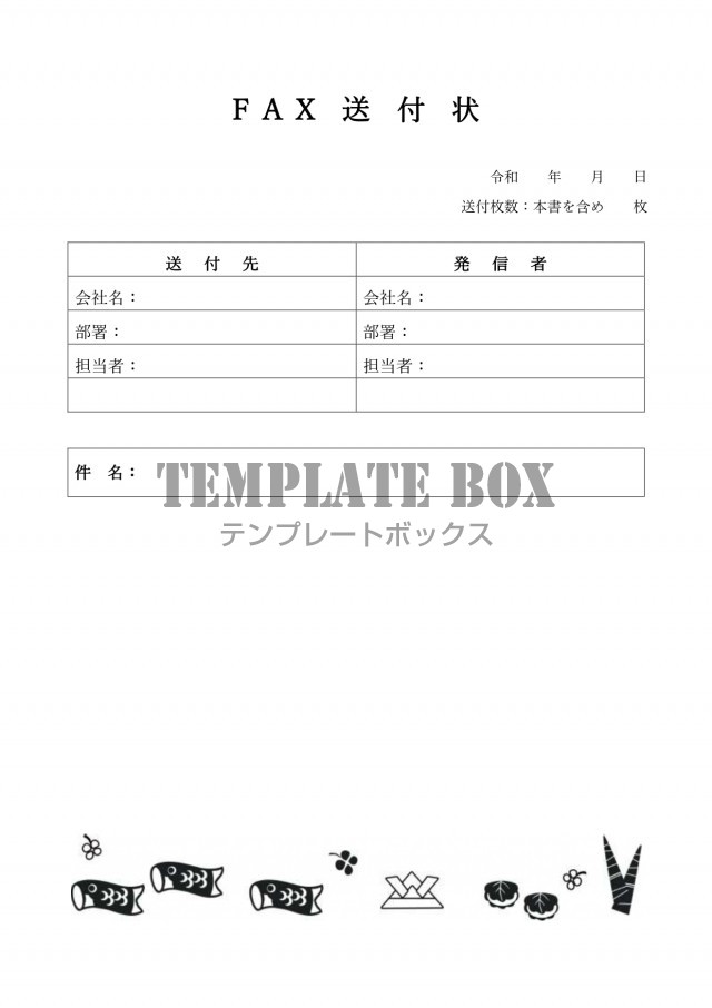 Fax送付状 5月 子供の日のかわいいイラスト モノクロ 白黒 Excel Word Pdf 無料テンプレート Templatebox
