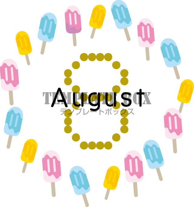 ８月素材：アイスと「８月」のワンポイントイラスト素材です。