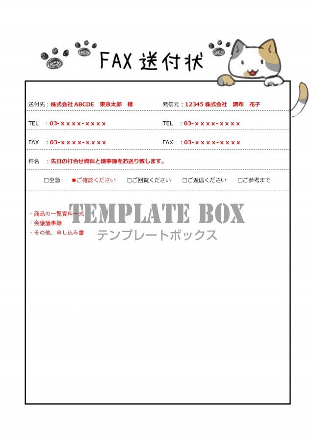 かわいい三毛猫とfax送付状 Excel Word Pdf 記入例 見本ありをダウンロード 無料テンプレート Templatebox