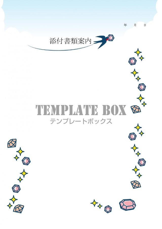 ツバメ 宝石のかわいいイラスト 書類 Fax 送付状 添え状 社内 社外 ビジネス 無料テンプレート Templatebox