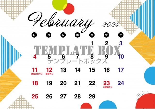 2月カレンダー：カラフルな配色と幾何学模様がおしゃれなカレンダー
