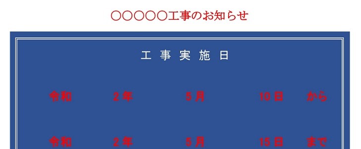 工事案内文｜マンション｜アパート｜近隣住民｜市街地｜公共施設｜無料テンプレート｜無料｜ダウンロード