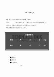 03 凡庸性が高い！工事案内文「Excel・Word・PDF・例文…