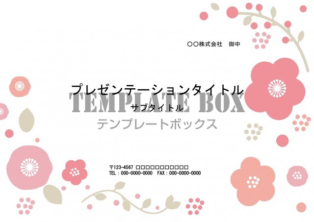 かわいい梅の花のイラストデザイン パワーポイント プレゼン資料作成 梅の花 002 ピンク ベージュ ダウンロード 0074 無料テンプレート Templatebox