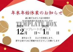 和風の年末年始休…｜無料テンプレート｜テンプレ・その他｜無料